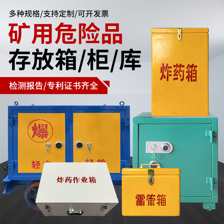 永春爆破作业安全关键：为何必须配备专业危险品存放箱
