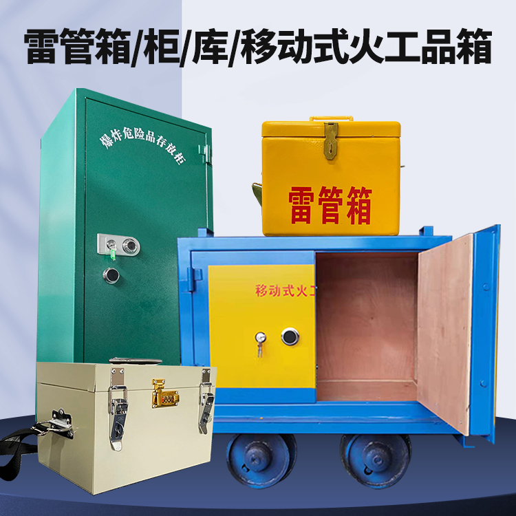 永春矿用火工品临时存放库危险品存放的安全设计与规范
